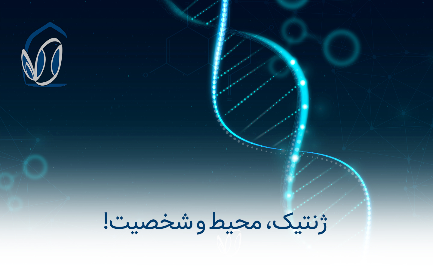 genetic-and-personality